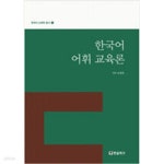 [중고샵] 한국어 어휘 교육론 - 예스24 [중고샵]한국어 어휘 교육론 - 예스24