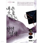 [중고샵] 내 손으로 하는 천연염색 - 예스24 [중고샵]내 손으로 하는 천연염색 - 예스24