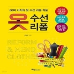 [중고샵] [섀책]옷 수선 리폼 - 예스24 [중고샵][섀책]옷 수선 리폼 - 예스24