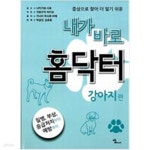 [중고샵] 내가 바로 홈닥터 강아지 편 - 예스24 [중고샵]내가 바로 홈닥터  강아지 편 - 예스24