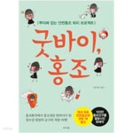 [중고샵] 굿바이, 홍조 - 예스24 [중고샵]굿바이, 홍조 - 예스24