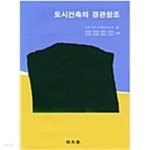 [중고샵] 도시건축의 경관창조 - 예스24 [중고샵]도시건축의 경관창조 - 예스24