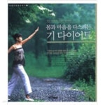 [중고샵] 몸과 마음을 다스리는 기 다이어트 - 예스24 [중고샵]몸과 마음을 다스리는 기 다이어트 - 예스24