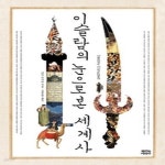 [중고샵] [섀책]이슬람의 눈으로 본 세계사 - 예스24 [중고샵][섀책]이슬람의 눈으로 본 세계사 - 예스24