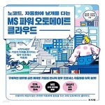 [중고샵] [섀책]노코드, 자동화에 날개를 다는 MS 파워 오토메이트... [섀책]노코드, 자동화에 날개를 다는 MS 파워 오토메이트 클라우드 - 예스24
