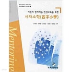 [중고샵] 어린이 한자학습 인성교육을 위한 사자소학 - 예스24 [중고샵]어린이 한자학습 인성교육을 위한 사자소학 - 예스24