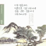 [중고샵] [섀책]다정도 병인 양하여 잠 못 들어 하노라 - 예스24 [중고샵][섀책]다정도 병인 양하여 잠 못 들어 하노라 - 예스24