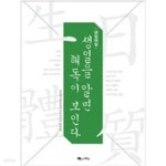 [중고샵] 생일체질, 생일을 알면 해독이 보인다 - 예스24 [중고샵]생일체질, 생일을 알면 해독이 보인다 - 예스24