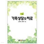 [중고샵] 가족상담 및 치료 - 예스24 [중고샵]가족상담 및 치료 - 예스24