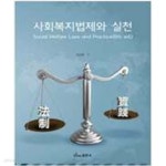 [중고샵] 사회복지법제와 실천 - 예스24 [중고샵]사회복지법제와 실천 - 예스24