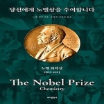 [중고샵] [섀책]당신에게 노벨상을 수여합니다: 노벨 화학상 - 예스24 [중고샵][섀책]당신에게 노벨상을 수여합니다: 노벨 화학상 - 예스24