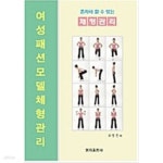 [중고샵] 여셩패션모델 체형관리 - 예스24 [중고샵]여셩패션모델 체형관리 - 예스24