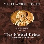 [중고샵] [섀책]당신에게 노벨상을 수여합니다: 노벨 생리의학상 - 예스24 [중고샵][섀책]당신에게 노벨상을 수여합니다: 노벨 생리의학상 - 예스24