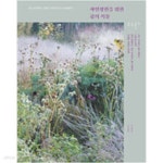 [중고샵] 자연정원을 위한 꿈의 식물 - 예스24 [중고샵]자연정원을 위한 꿈의 식물 - 예스24