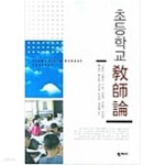 [중고샵] 초등학교 교사론 - 예스24 [중고샵]초등학교 교사론 - 예스24