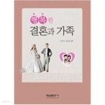 [중고샵] 행복한 결혼과 가족 - 예스24 [중고샵]행복한 결혼과 가족 - 예스24
