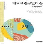 [중고샵] [섀책]메트로링구얼리즘: 도시의 언어 - 예스24 [중고샵][섀책]메트로링구얼리즘: 도시의 언어 - 예스24