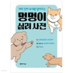 [중고샵] 멍멍이 심리 사전 - 예스24 [중고샵]멍멍이 심리 사전 - 예스24