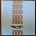 [중고샵] [상]부천교육박물관 소장품 도록 - 예스24 [중고샵][상]부천교육박물관 소장품 도록 - 예스24