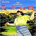 [중고샵] 천재전설 1-15 완결 ** 켄지 미노모 - 예스24 [중고샵]천재전설 1-15 완결 ** 켄지 미노모 - 예스24