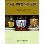 [중고샵] 가톨릭 전례별 성전 꽃꽂이 - 예스24 [중고샵]가톨릭 전례별 성전 꽃꽂이 - 예스24