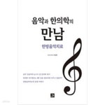 [중고샵] 음악과 한의학의 만남, 한방음악치료 - 예스24 [중고샵]음악과 한의학의 만남, 한방음악치료 - 예스24