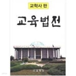 [중고샵] 2020 교육법전 - 예스24 [중고샵]2020 교육법전 - 예스24