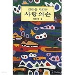 [중고샵] 건강을 지키는 사랑의 손 - 예스24 [중고샵]건강을 지키는 사랑의 손 - 예스24