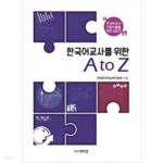 [중고샵] 한국어 교사를 위한 A to Z - 예스24 [중고샵]한국어 교사를 위한 A to Z - 예스24
