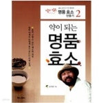 [중고샵] 약이 되는 명품 효소 만들기 - 예스24 [중고샵]약이 되는 명품 효소 만들기 - 예스24
