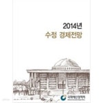 [중고샵] 2014년 수정 경제전망 - 예스24 [중고샵]2014년 수정 경제전망 - 예스24