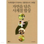 [중고샵] 자연을 담은 사계절 밥상 - 예스24 [중고샵]자연을 담은 사계절 밥상 - 예스24