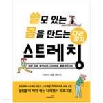 [중고샵] 쓸모 있는 몸을 만드는 다리찢기 스트레칭 - 예스24 [중고샵]쓸모 있는 몸을 만드는 다리찢기 스트레칭 - 예스24