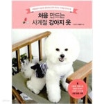 [중고샵] 처음 만드는 사계절 강아지 옷 - 예스24 [중고샵]처음 만드는 사계절 강아지 옷 - 예스24