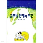[중고샵] 글로벌 인재의 조건 - 예스24 [중고샵]글로벌 인재의 조건 - 예스24