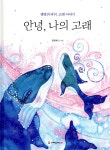 [중고샵] 안녕, 나의 고래 - 예스24