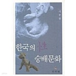 [중고샵] 한국의 성 숭배문화 - 예스24 [중고샵]한국의 성 숭배문화 - 예스24