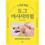 [중고샵] 노견을 위한 도그 마사지의 힘 - 예스24 [중고샵]노견을 위한 도그 마사지의 힘 - 예스24