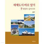 [중고샵] 세계도시 바로 알기 7 대양주·남아시아 - 예스24 [중고샵]세계도시 바로 알기 7  대양주·남아시아 - 예스24