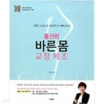 [중고샵] 몸신의 바른 몸 3분 교정 체조 - 예스24 [중고샵]몸신의 바른 몸 3분 교정 체조 - 예스24