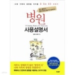 [중고샵] 존스홉킨스 환자 안전 전문가가 알려주는 병원사용설명서 - 예스24 [중고샵]존스홉킨스 환자 안전 전문가가 알려주는 병원사용설명서... 