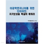 [중고샵] 이공학엔지니어를 위한 다이어트 - 예스24 [중고샵]이공학엔지니어를 위한 다이어트 - 예스24