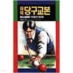 [중고샵] 파워 당구교본 - 예스24 [중고샵]파워 당구교본 - 예스24
