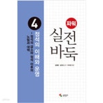 [중고샵] 파워 실전 바둑 4 정석의 이해와 운영 - 예스24 [중고샵]파워 실전 바둑 4  정석의 이해와 운영 - 예스24