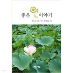 [중고샵] 좋은 연 이야기 - 예스24 [중고샵]좋은 연 이야기 - 예스24