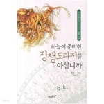 [중고샵] 하늘이 준비한 장생도라지를 아십니까 - 예스24 [중고샵]하늘이 준비한 장생도라지를 아십니까 - 예스24