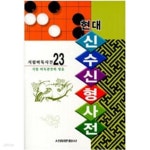 [중고샵] 현대 신수신형사전 - 예스24 [중고샵]현대 신수신형사전 - 예스24