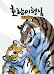 [중고샵] 호랑이형님 12 - 예스24 [중고샵]호랑이형님 12 - 예스24