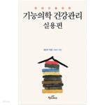 [중고샵] 현대인을 위한 기능의학 건강관리 실용편 - 예스24 [중고샵]현대인을 위한 기능의학 건강관리  실용편 - 예스24