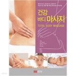 [중고샵] 건강 바디 마사지 - 예스24 [중고샵]건강 바디 마사지 - 예스24
